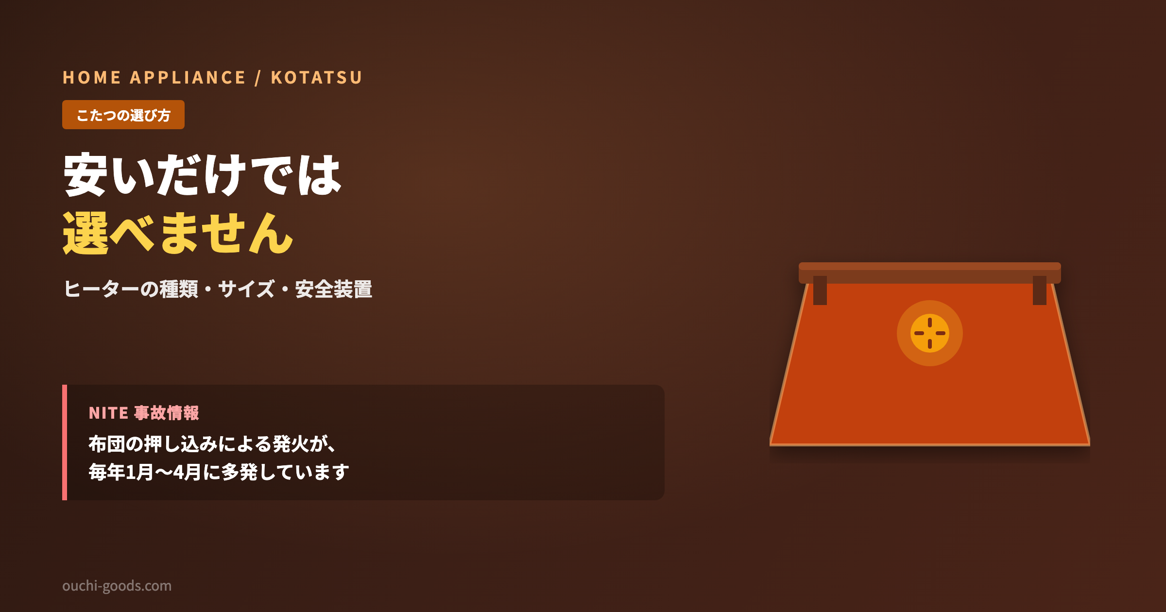こたつの選び方
